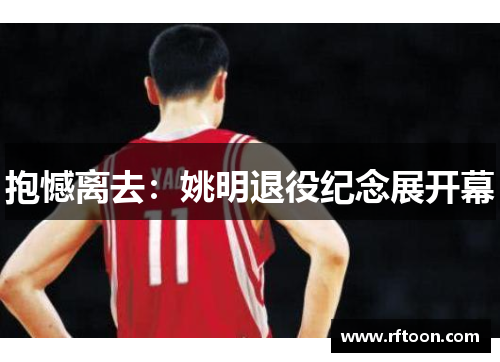 抱憾离去：姚明退役纪念展开幕