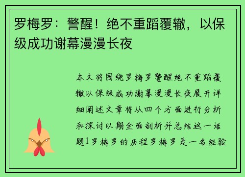 罗梅罗：警醒！绝不重蹈覆辙，以保级成功谢幕漫漫长夜