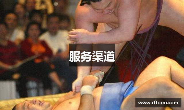 服务渠道